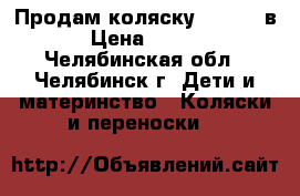 Продам коляску Lonex 2 в 1 › Цена ­ 11 900 - Челябинская обл., Челябинск г. Дети и материнство » Коляски и переноски   
